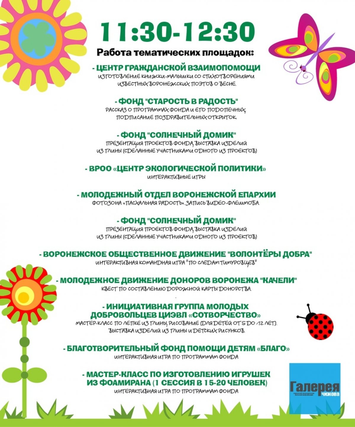 Воронежский институт высоких технологий и Центр Гражданской Взаимопомощи приглашают всех желающих на открытие «Весенней Недели Добра – 2019»