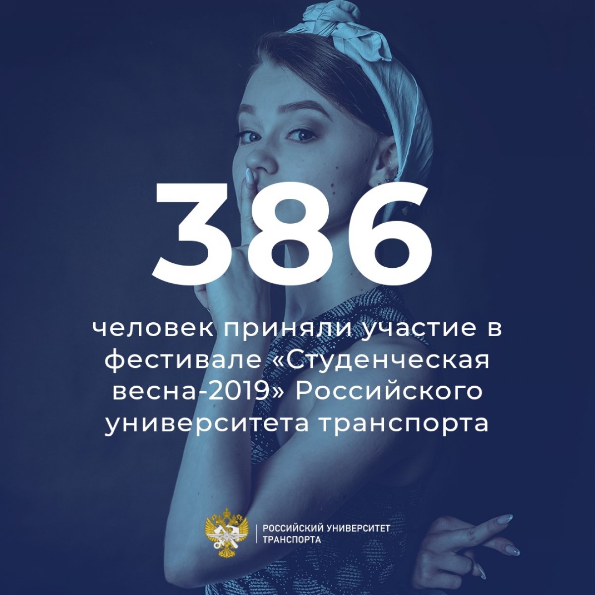 Число дня: 386 человек приняли участие в фестивале «Студенческая весна-2019» в Российском университете транспорта