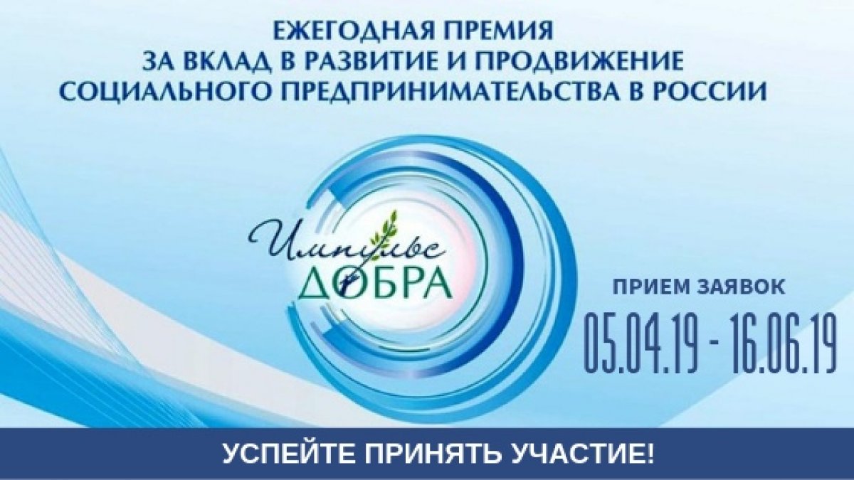 5 апреля стартовал приём заявок на соискание Премии «Импульс добра», вручаемой за вклад в развитие и продвижение социального предпринимательства в России