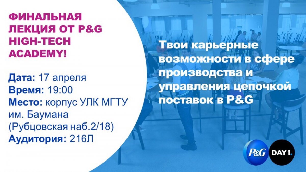 🧠Финальная лекция P&G High-Tech Academy в МГТУ им. Н.Э. Баумана