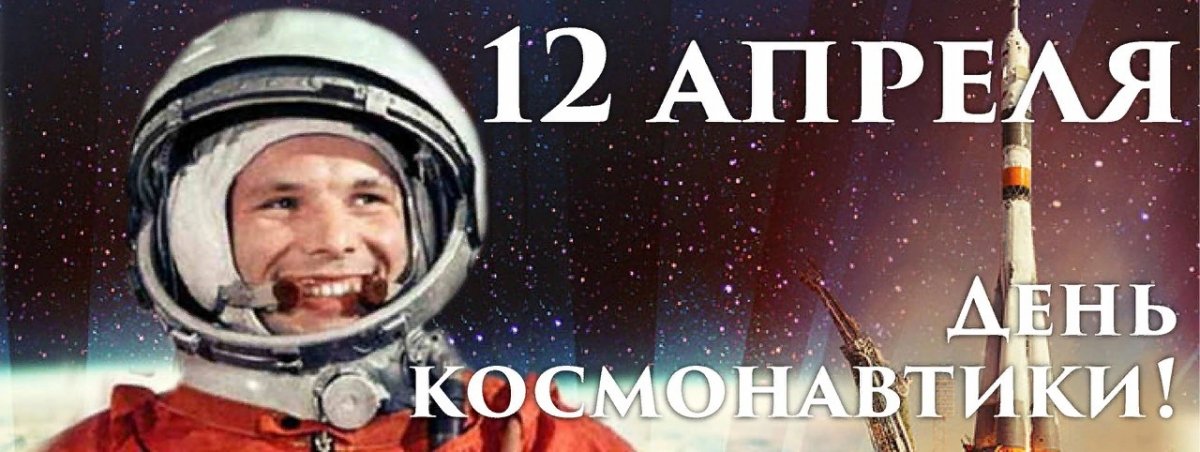 12 апреля День Космонавтики ☄