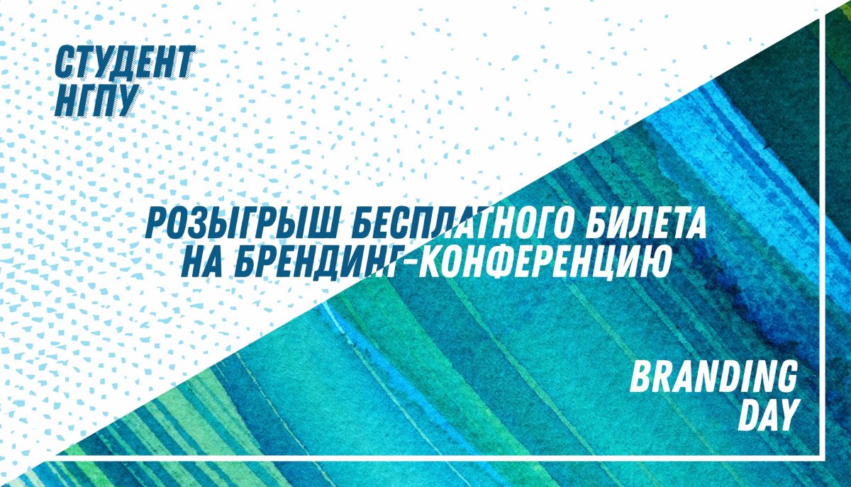 📢 Бесплатный билет на крутую конференцию по брендингу!