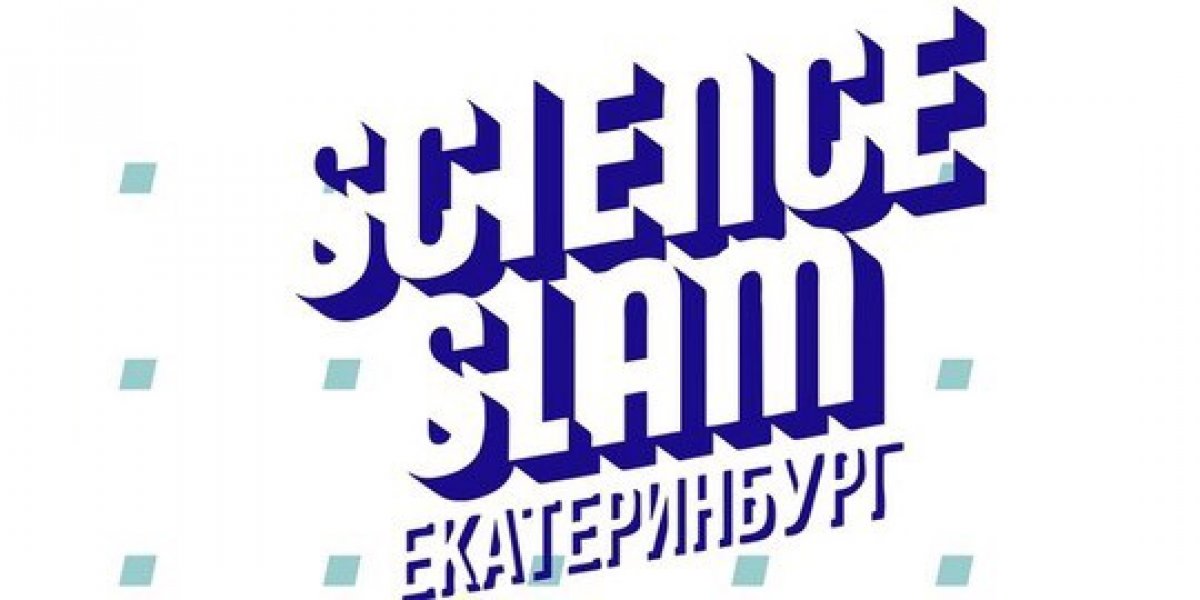 Сегодня состоится Science Slam Ekaterinburg — пять молодых ученых превратятся в рок-звезд и расскажут о своих исследованиях. Задача каждого — представить свою работу так, чтобы она была понятна зрителям