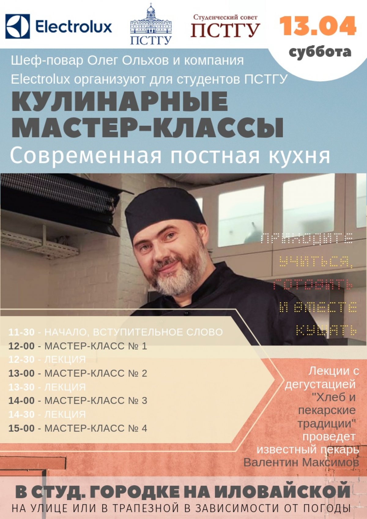 Уже завтра, в субботу 13 апреля в трапезной студенческого городка на Иловайской состоится мастер-класс по постной кухне. Его для нас проведет православный шеф-повар Олег Ольхов.