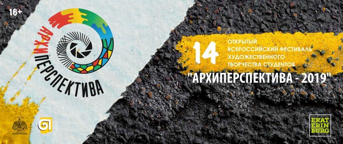 Открытый Всероссийский фестиваль художественного творчества студентов «Архиперспектива-2019» пройдет в Екатеринбурге c 15 по 20 мая.