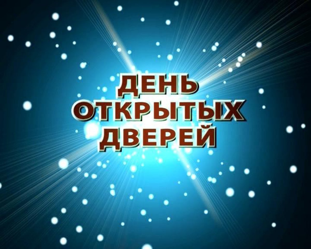 АБИТУРИЕНТЫ ПРИГЛАШАЮТСЯ НА ДЕНЬ ОТКРЫТЫХ ДВЕРЕЙ ТРЁХ ОБРАЗОВАТЕЛЬНЫХ ПОДРАЗДЕЛЕНИЙ