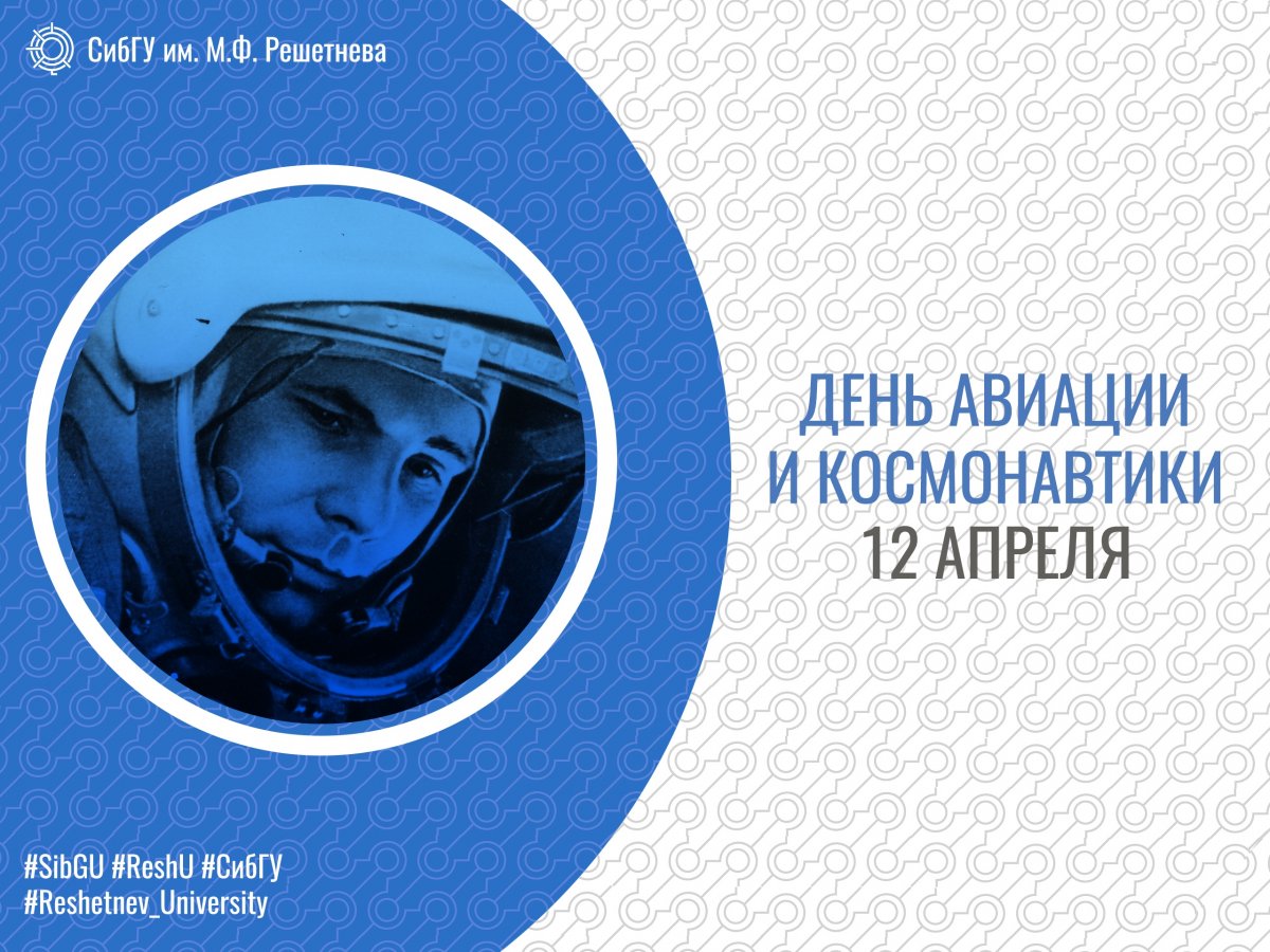 Мы поздравляем вас с замечательным праздником, столь важным для всей России - Днем космонавтики.