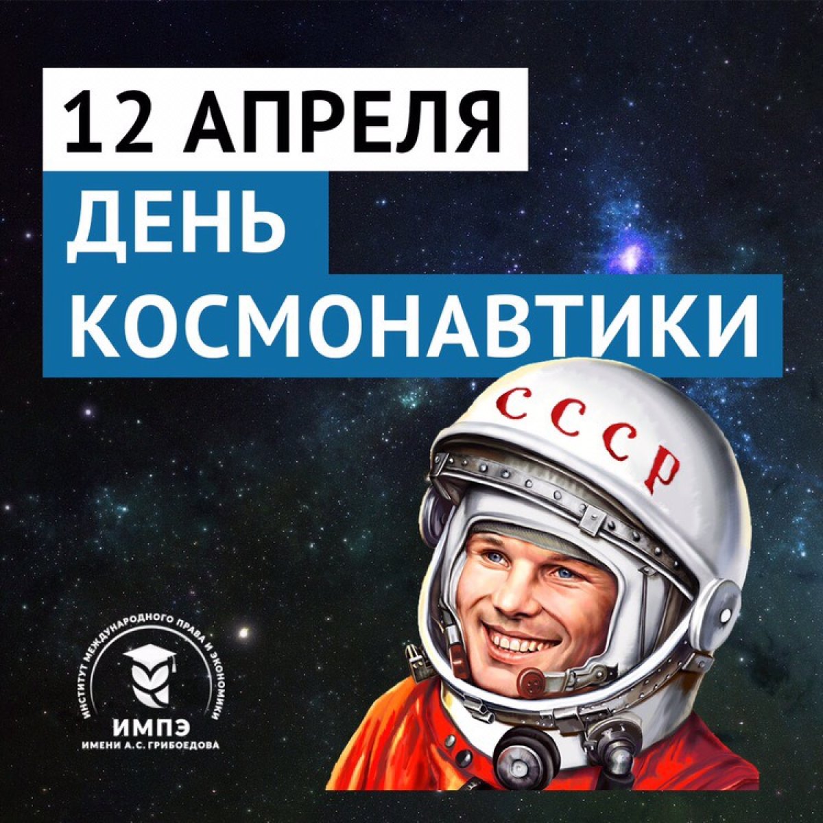 ⠀🌏 12 апреля 1961 года на земную орбиту вывели первый в мире космический корабль-спутник с человеком на борту. С тех пор этот день в России отмечают как День космонавтики, а в мире - Международный день полета человека в космос. 😱