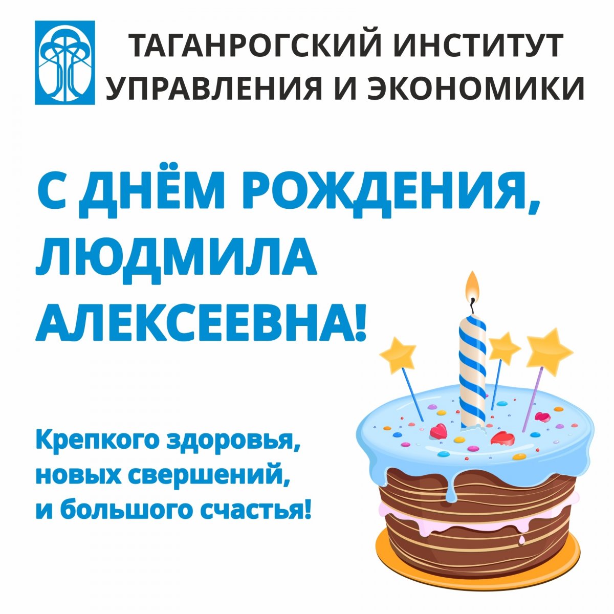 🎂 | Поздравляем с Днём рождения помощника ректора ТИУиЭ по международным связям Людмилу Алексеевну Свешникову!