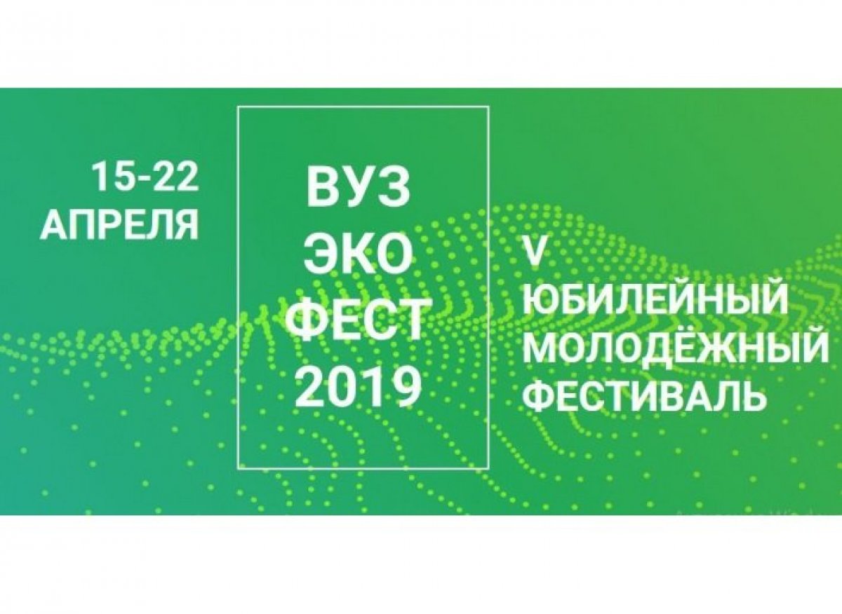 Поздравляем всех с началом фестиваля ВузЭкоФест-2019! Это праздник, который объединит студентов многих российских вузов с единой целью - популяризировать идеи экологии и устойчивого развития.