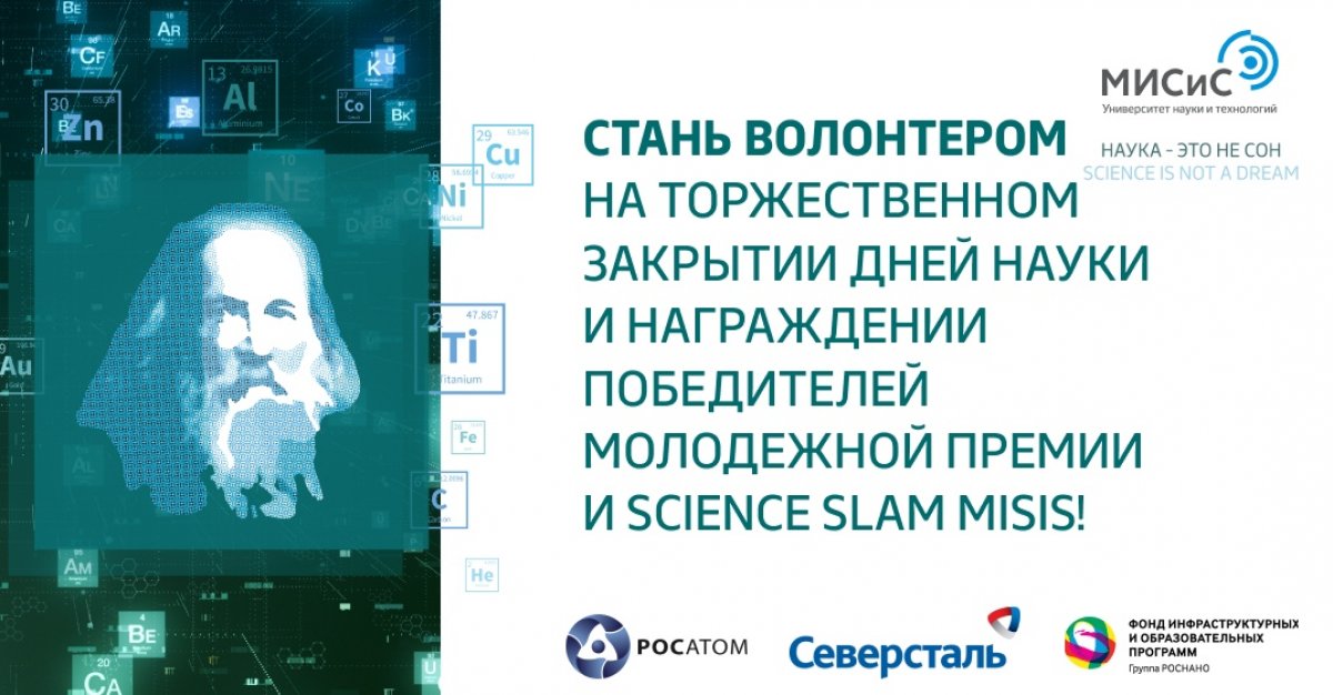 Присоединяйся к организаторам Торжественного закрытия 74-х Дней науки