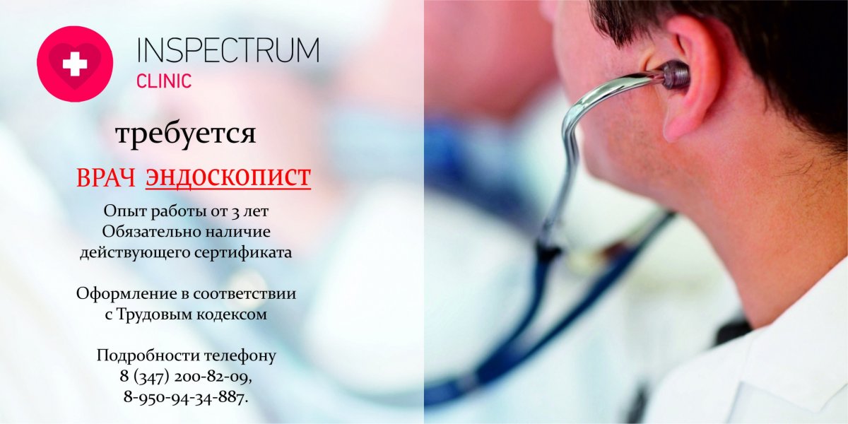 В медицинский центр "INSPECTRUM CLINIC" на Комсомольскую 23/3 требуется врач-эндоскопист.