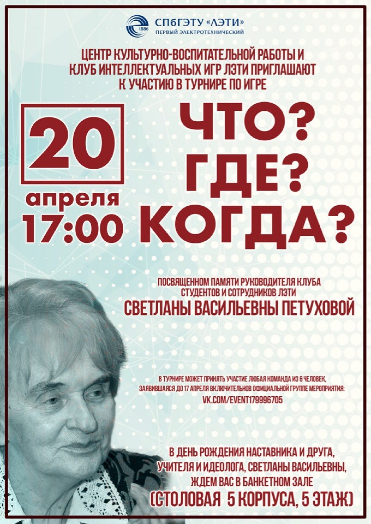 Центр культурно-воспитательной работы и клуб интеллектуальных игр приглашают к участию в турнире по игре «Что? Где? Когда?», посвященном памяти руководителя творческого клуба студентов и сотрудников СПбГЭТУ «ЛЭТИ» Светланы Васильевны Петуховой