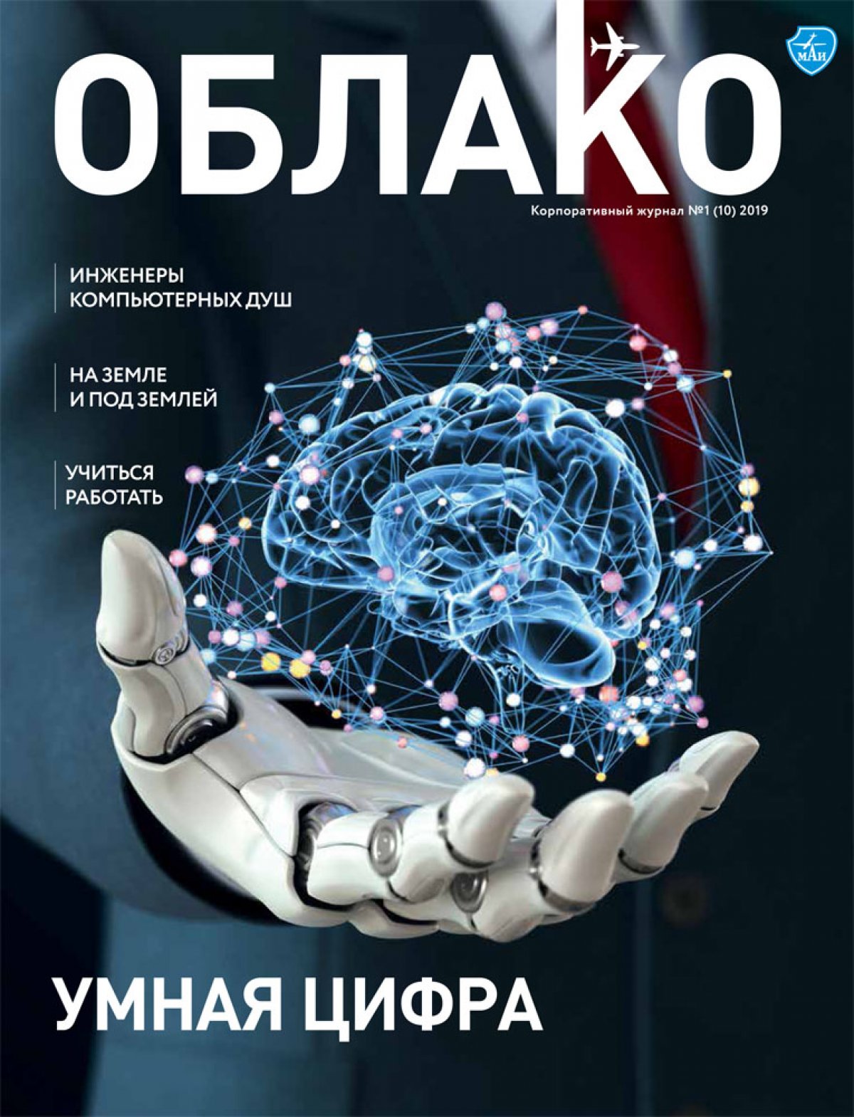 Уже на сайте! Свежий, весенний номер маёвского журнала «Облако» | Новости |  МАИ, Московский авиационный институт