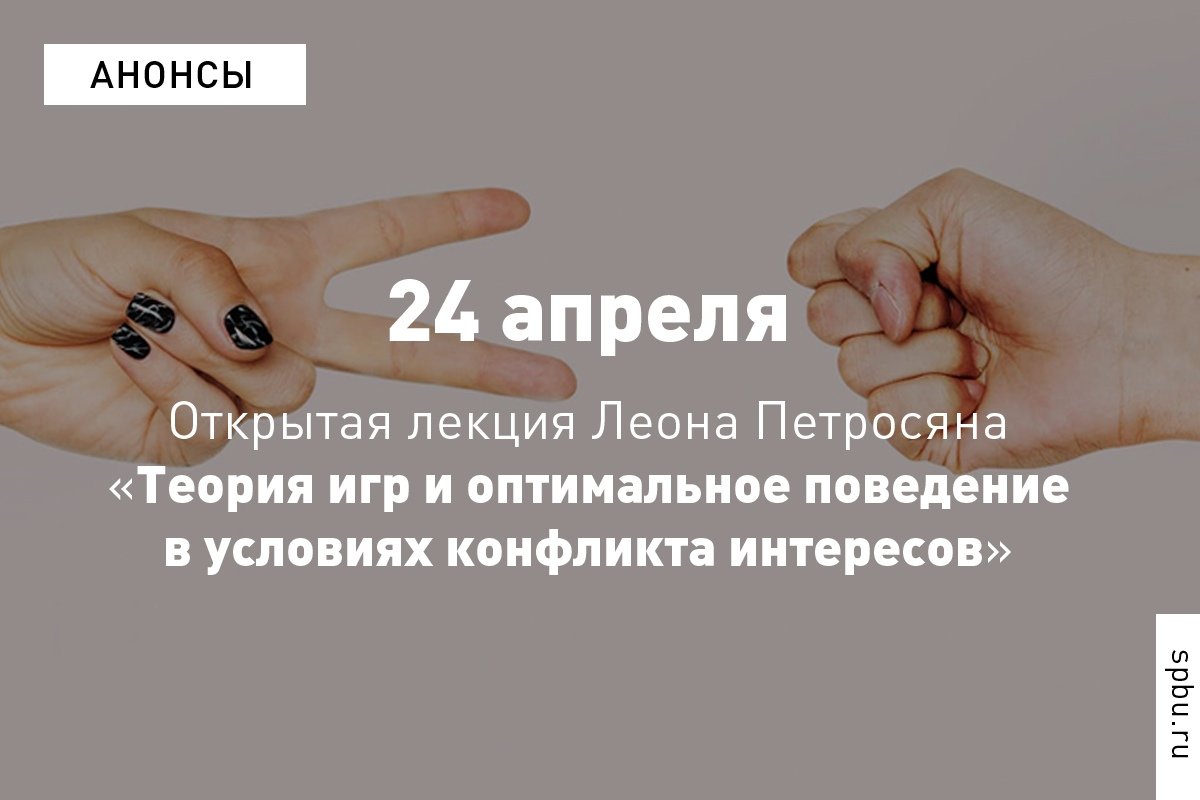 Рады пригласить на лекцию декана факультета прикладной математики и процессов управления , лауреата премии Айзекса Леона Петросяна