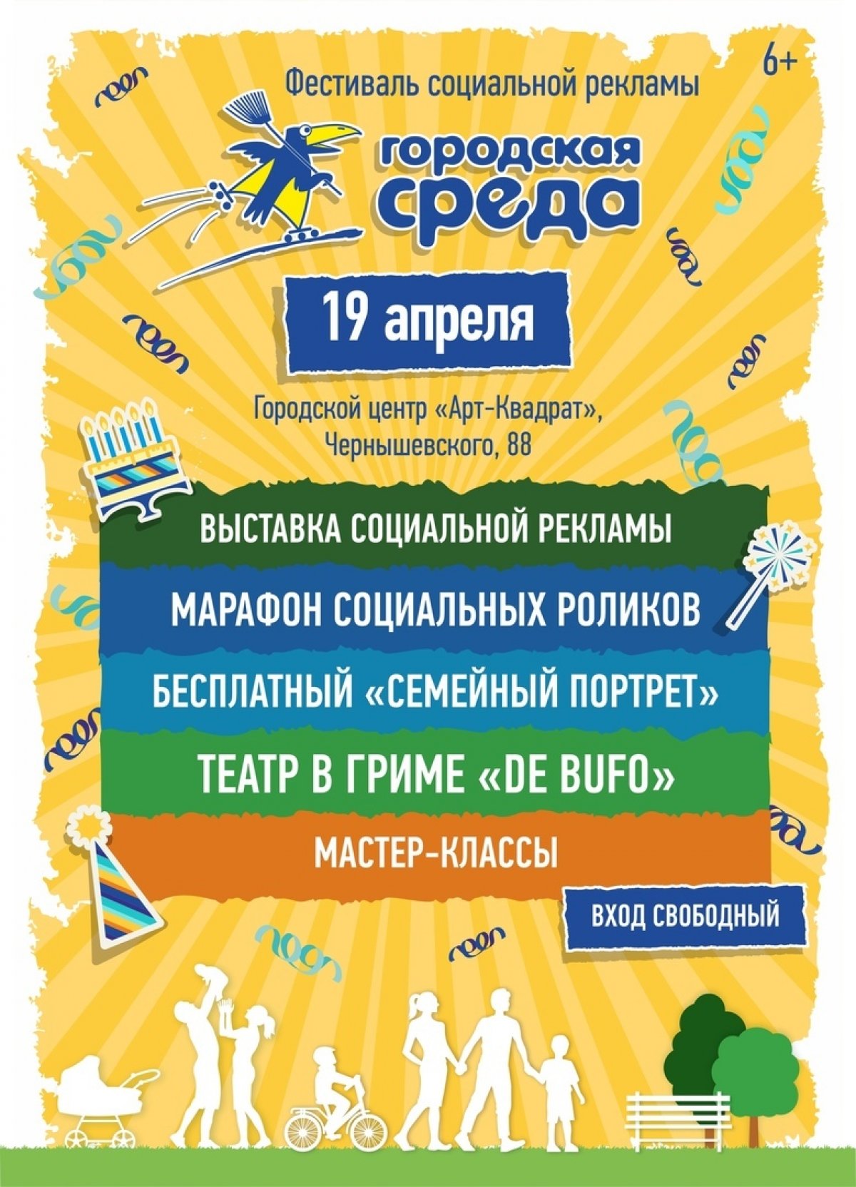 Фестиваль социальной рекламы "Городская СРеДа!"
