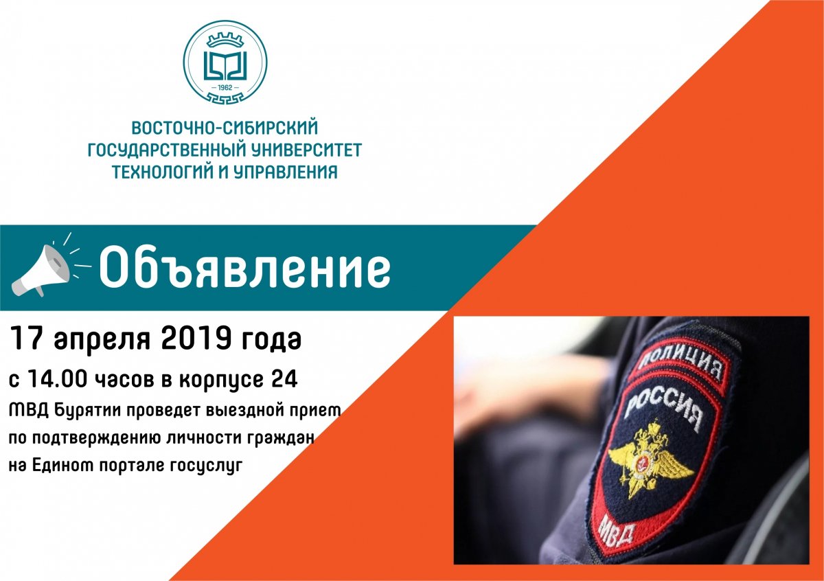 17 апреля 2019 года с 14.00 часов в корпусе 24 сотрудниками МВД по Республике Бурятия будет проведено мероприятие по подтверждению личности граждан на Едином портале государственных и муниципальных услуг.