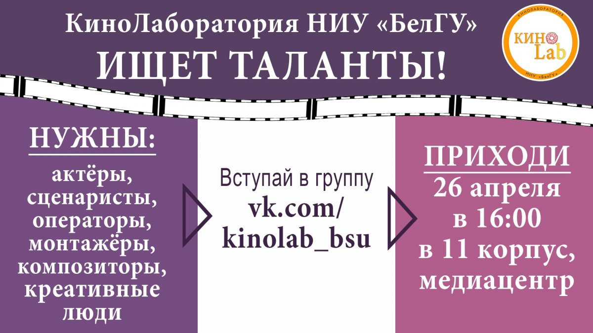 📢 КиноЛаборатория НИУ "БелГУ" ищет таланты!