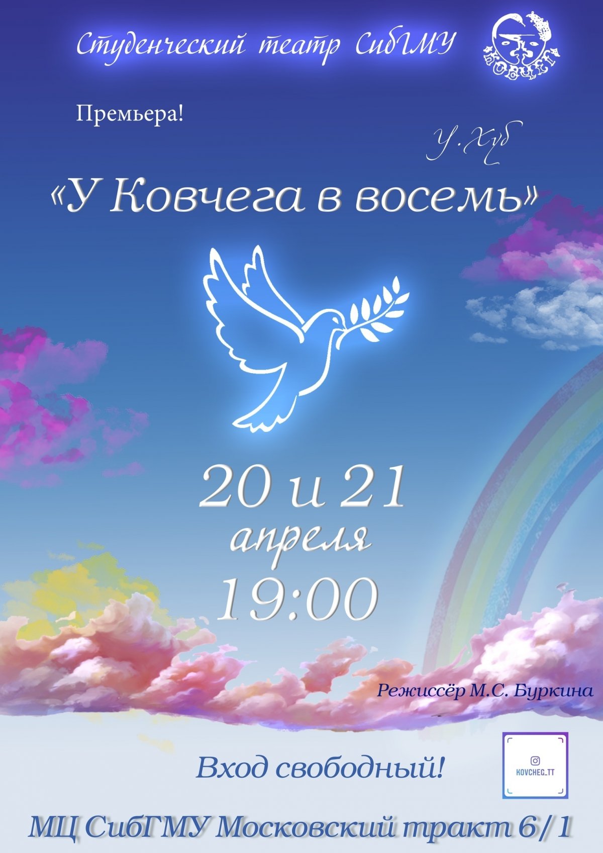 А вы часто бываете в театре? 🎭 В эти выходные в студенческом театре СибГМУ «Ковчег» состоится премьерный показ спектакля «У Ковчега в восемь».