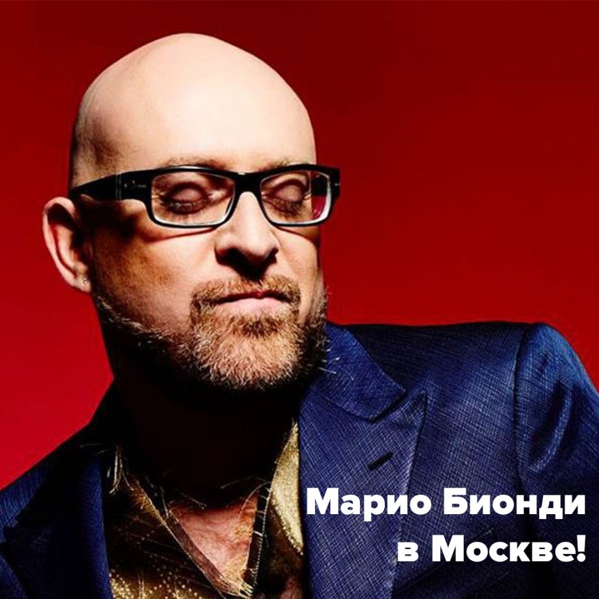 Марио Бионди — яркий, талантливый, неординарный итальянский певец. 26 апреля он приезжает в Москву — событие, которое невозможно пропустить🔥