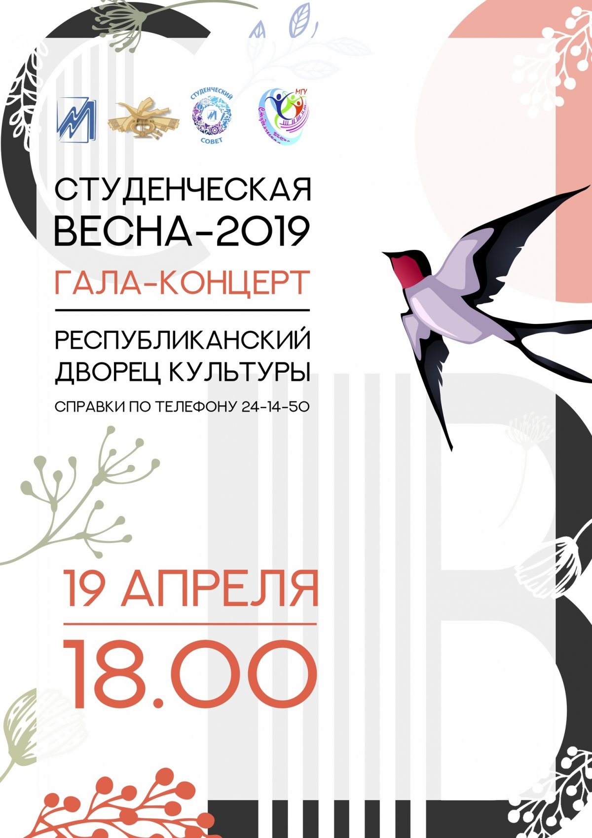 🎉19 апреля в 18:00 в РДК состоится гала-концерт фестиваля "Студенческая весна"!