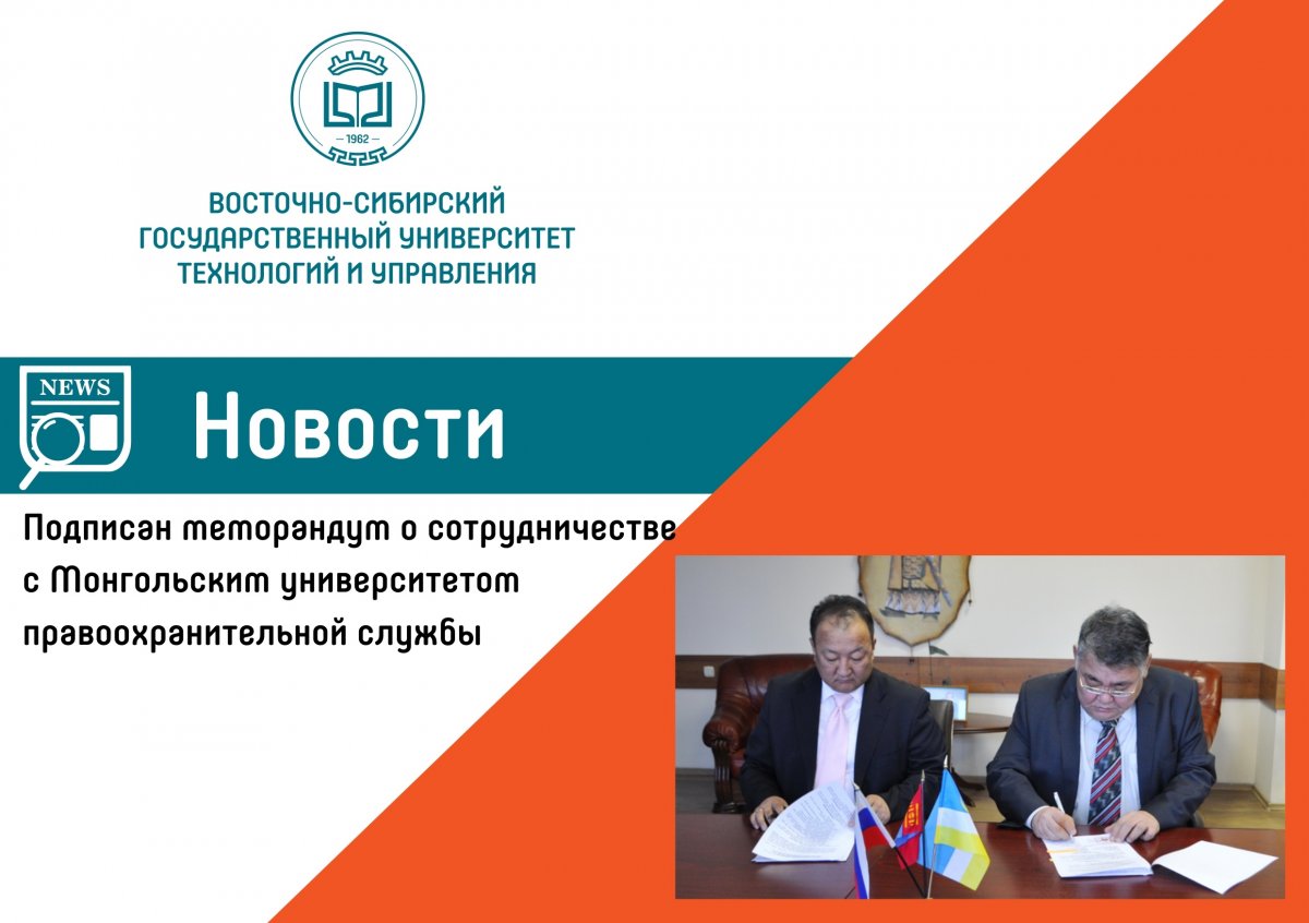 9 апреля 2019 года между Восточно-Сибирским государственным университетом технологий