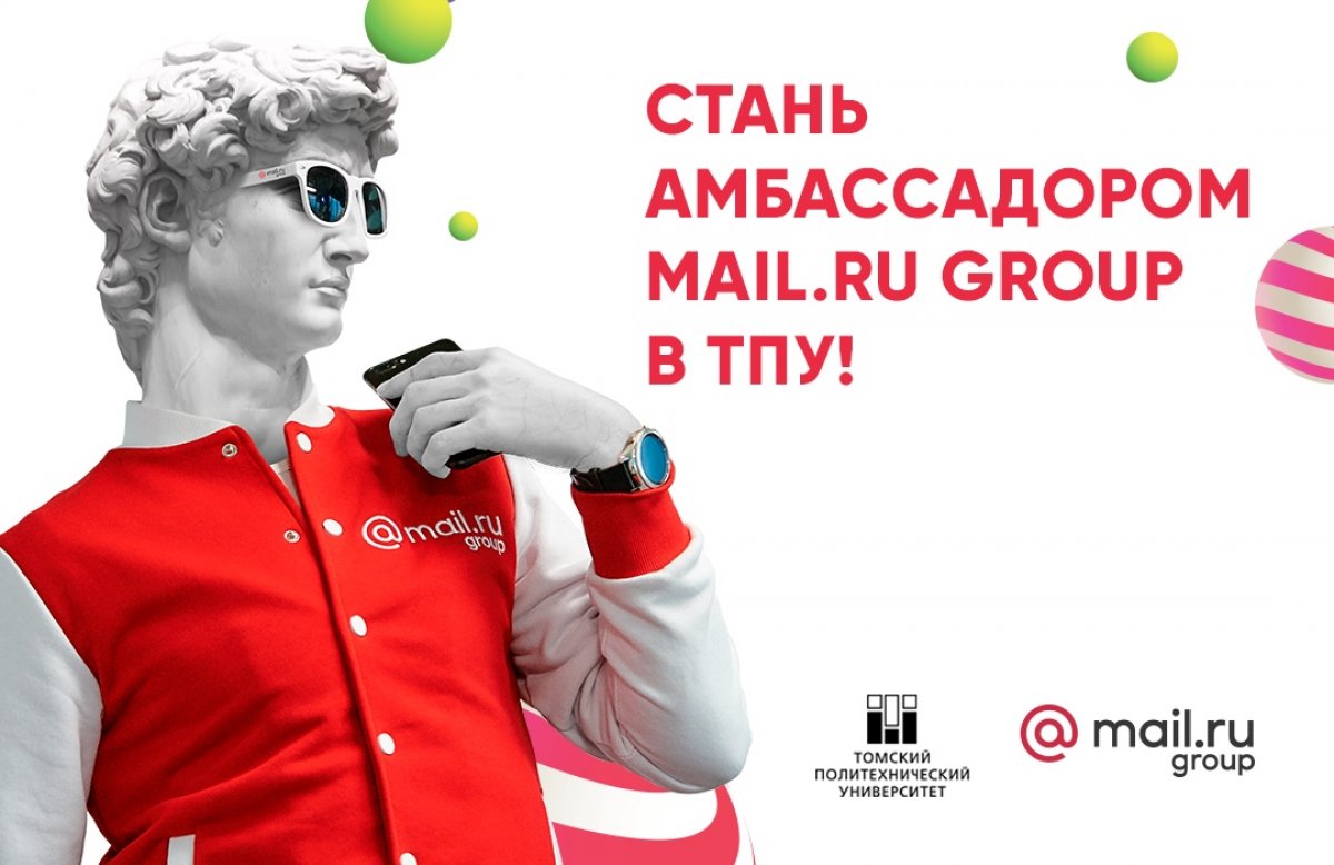 Mail.ru Group объявляет набор амбассадоров, которые будут представлять компанию в нашем университете в течение следующего учебного года.