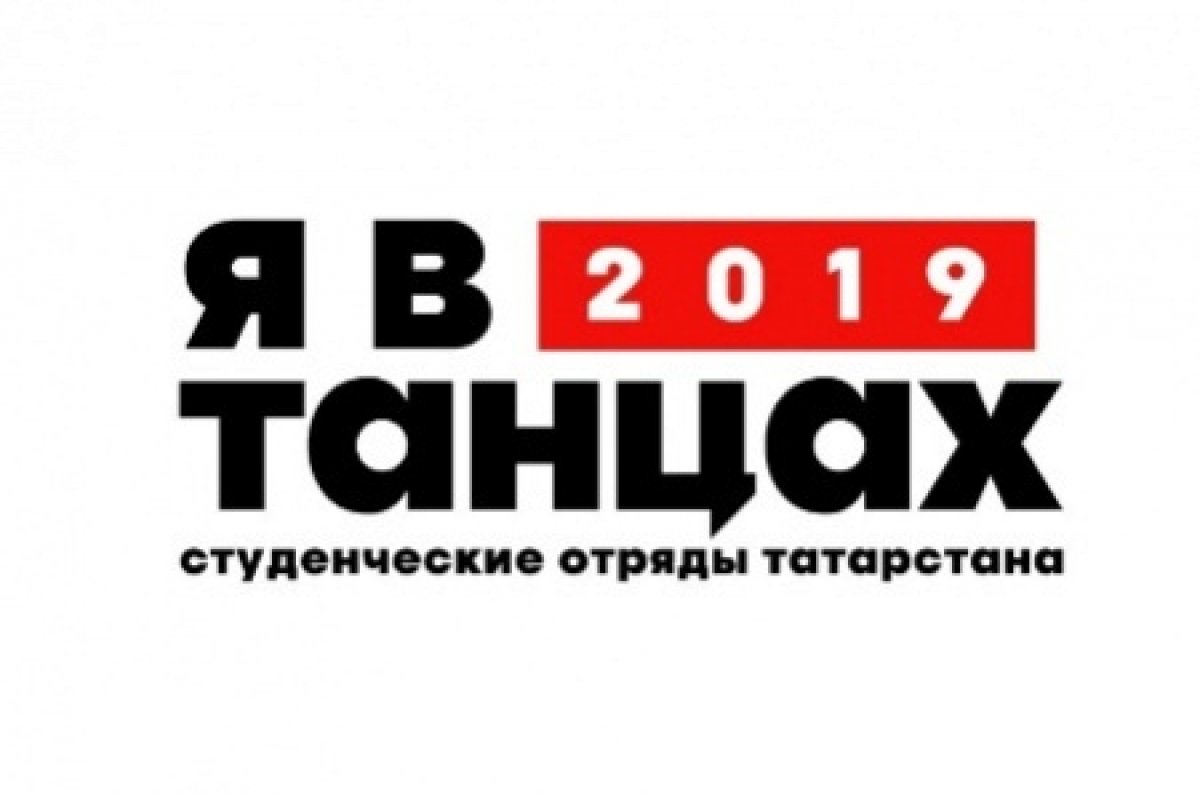 24 апреля 2019 года в 19.00 Штаб СО КГАСУ проводит III Республиканский конкурс танца среди студенческих отрядов РТ