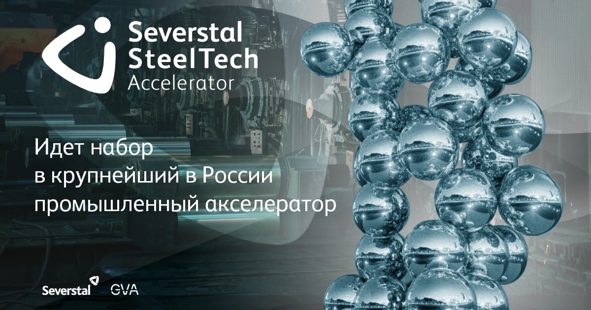 «СЕВЕРСТАЛЬ» и GVA открыли набор в крупнейший в России промышленный Severstal SteelTech Accelerator