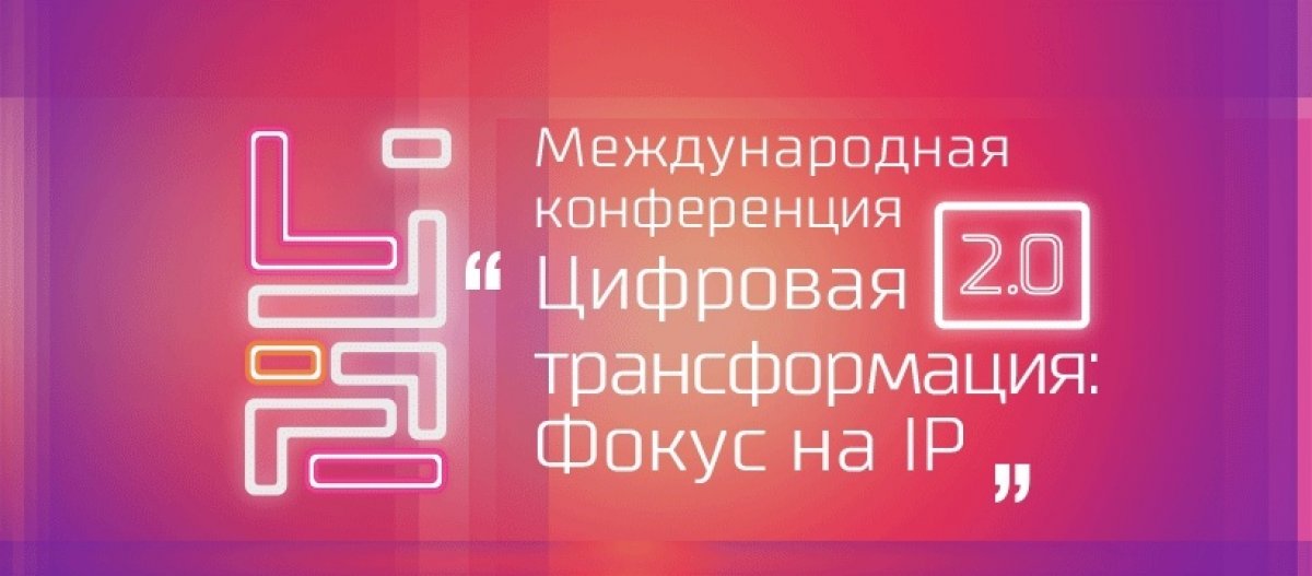 23-24 апреля с 9 до 18-30 пройдёт Вторая Международная конференция "Цифровая трансформация. Фокус на IP".