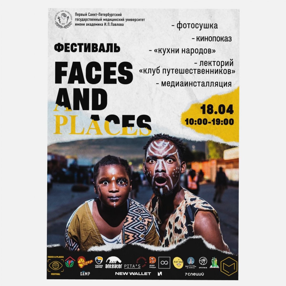 18 апреля на территории Первого медицинского пройдет фестиваль FACES & PLACES.