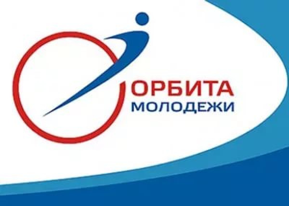 Роскосмос объявляет приём заявок на Всероссийский молодёжный конкурс научно-технических работ «Орбита молодёжи». Заявки принимаются до 31.05.2019.