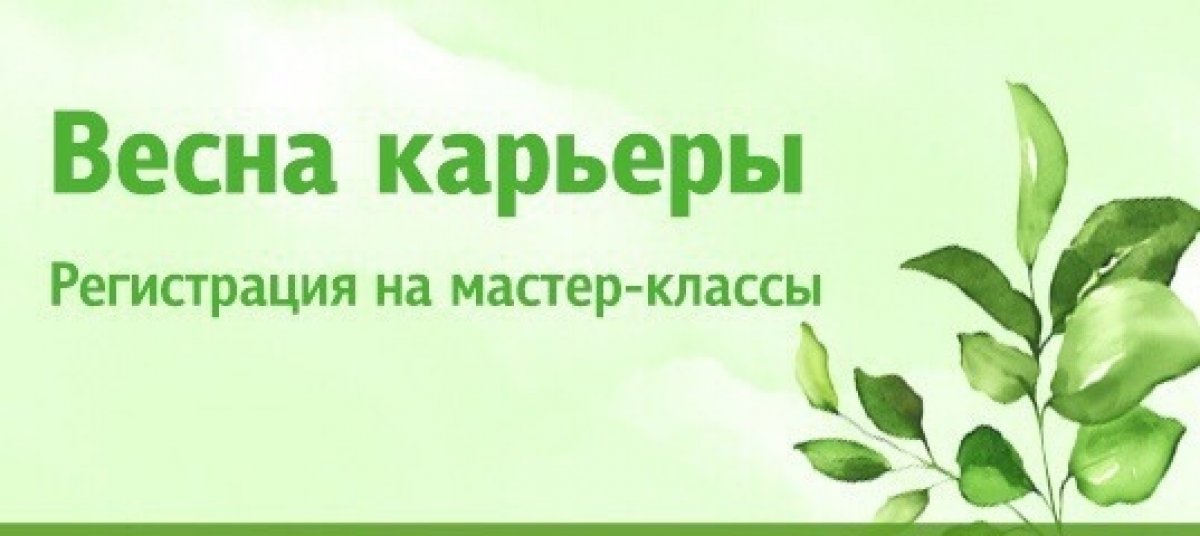 Напоминаем: продолжается регистрация на мастер-классы компаний на Весне карьеры!