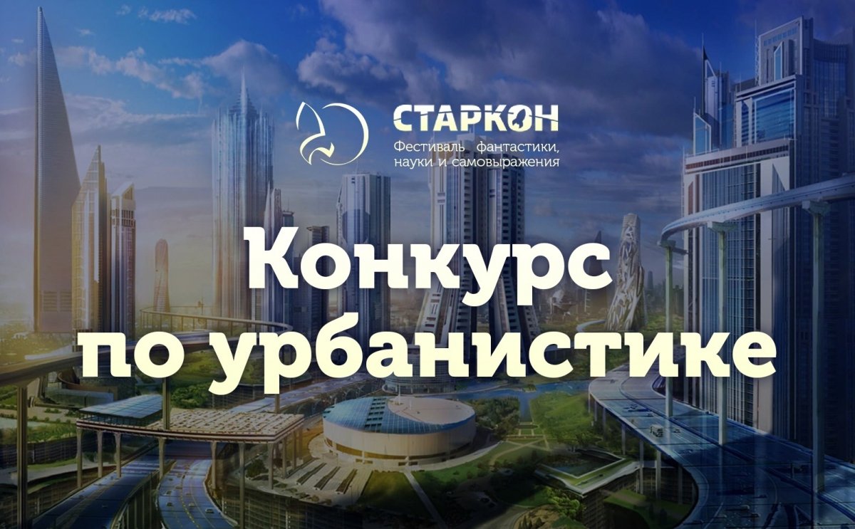 В этом году СТАРКОН совместно с банком Санкт Петербург и газетой Метро реализуем новое направление нашего фестиваля - КОНКУРС ПО УРБАНИСТИКЕ.