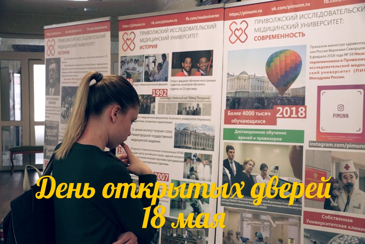 День открытых дверей состоится в ПИМУ 18 мая в 10:00 (учебный корпус № 2, пр. Гагарина, 70)