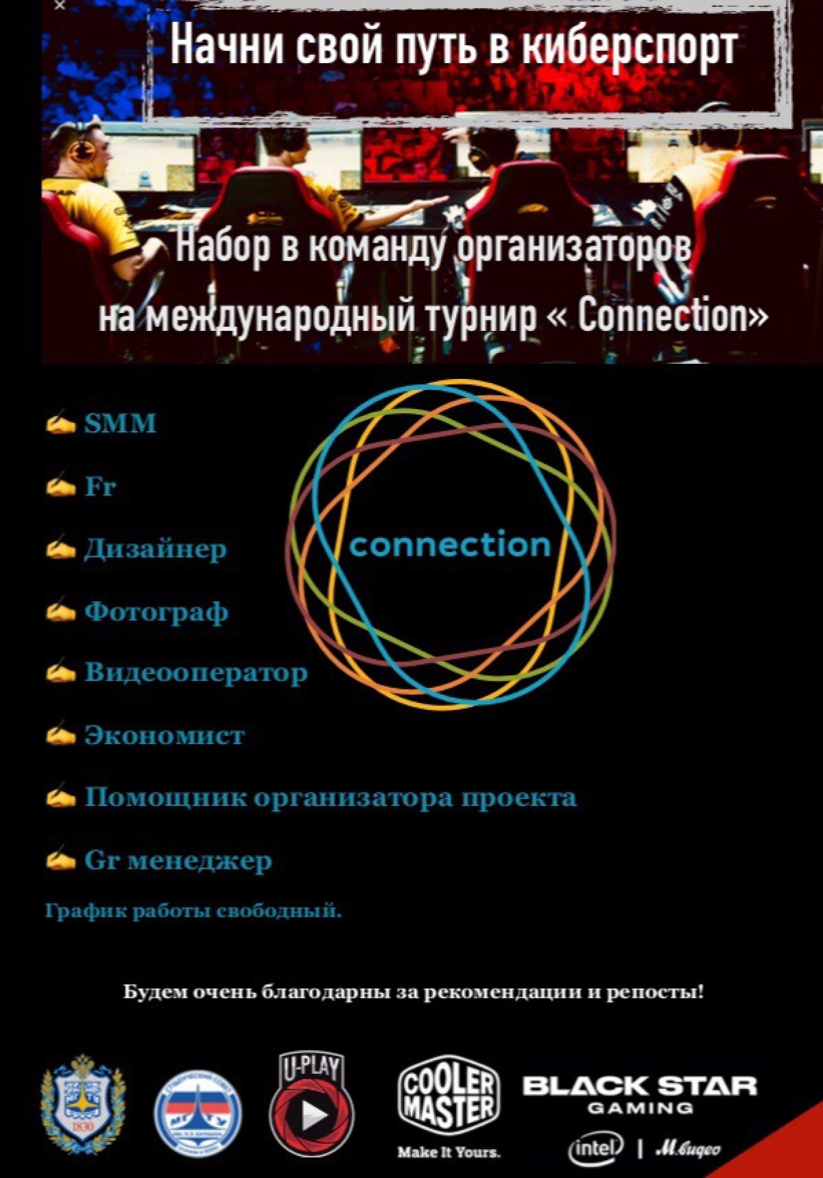 👾Набор команды для организации международного турнира "Connection"