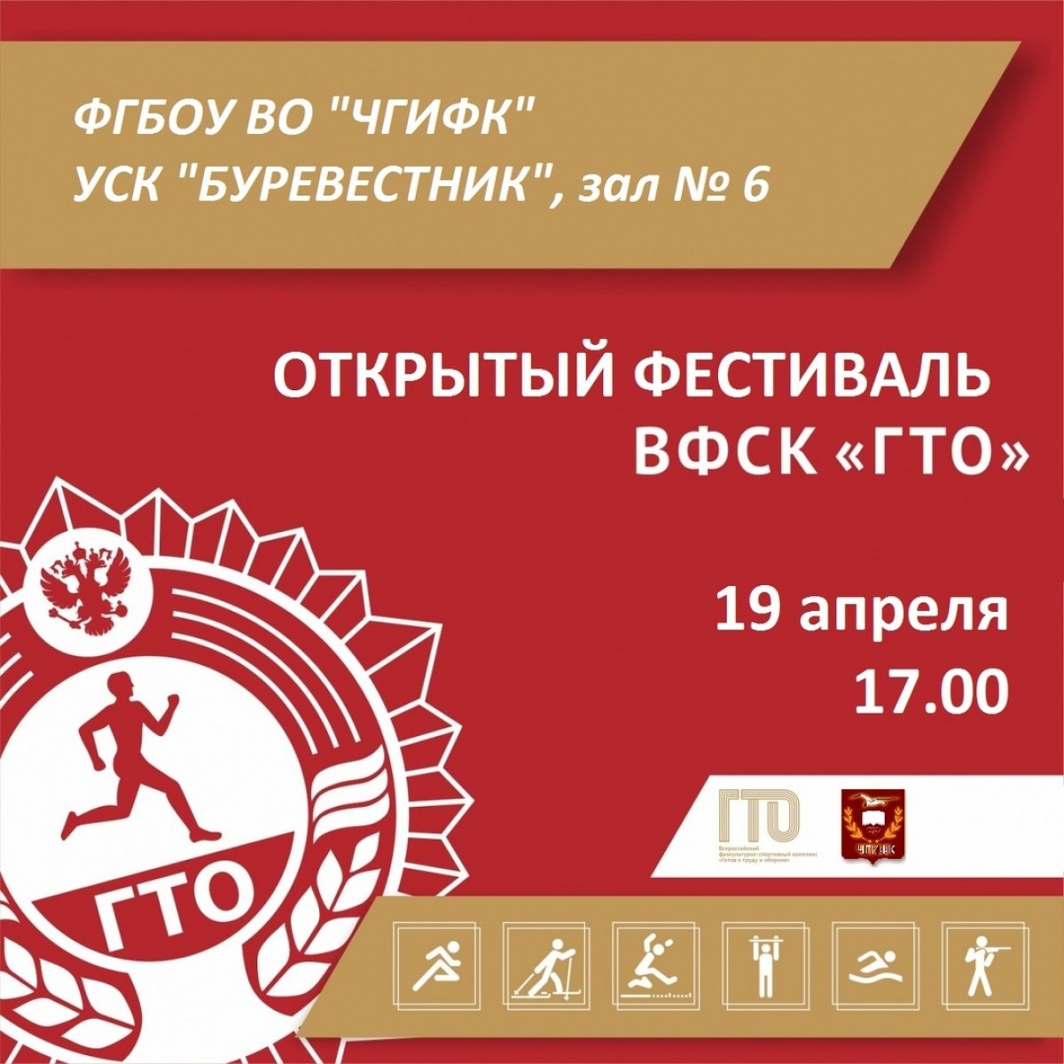 Приглашаем на Открытый Фестиваль ВФСК "ГТО" всех студентов Чайковского городского округа 😎🎓👇🏻👇🏻👇🏻