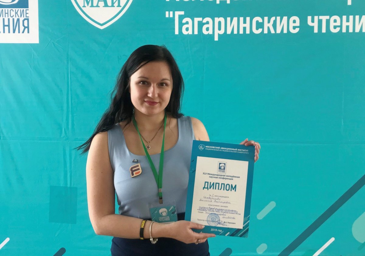 Студентка Анастасия Четверикова стала лучшей на Международной научной конференции «Гагаринские чтения» в секции «Технологии цифрового производства».