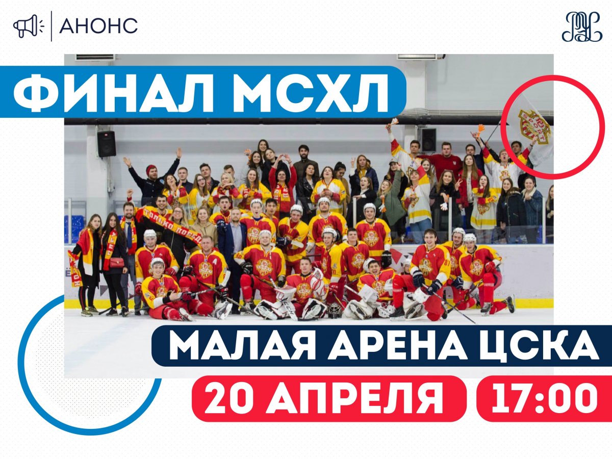 🏒ХК РЭУ вышли в финал Московской студенческой хоккейной лиги🏆