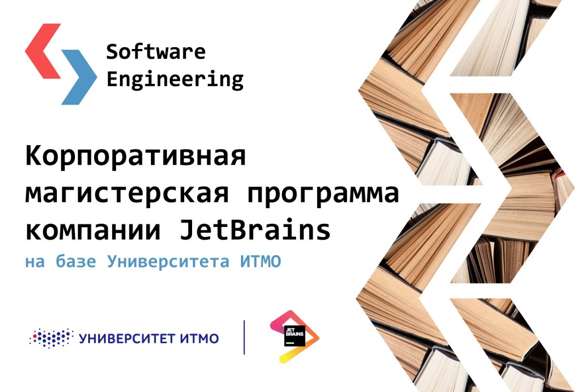 В прошлом году Университет ИТМО и компания JetBrains запустили совместную корпоративную магистерскую программу «Разработка программного обеспечения». Первые студенты уже рассказали