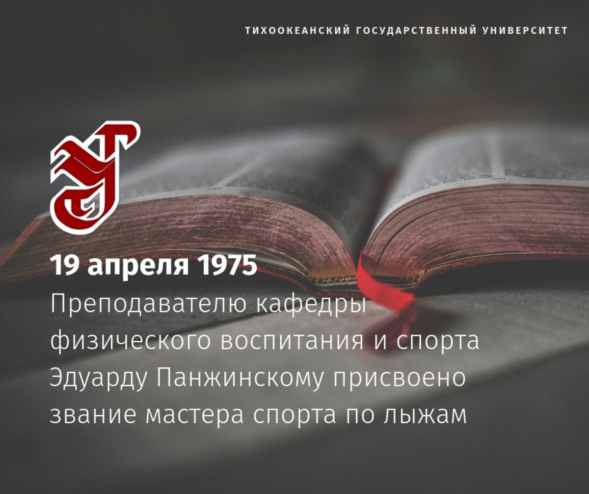 19 апреля 1975 года преподавателю кафедры физического воспитания и спорта Эдуарду Панжинскому присвоено звание мастера спорта по лыжам