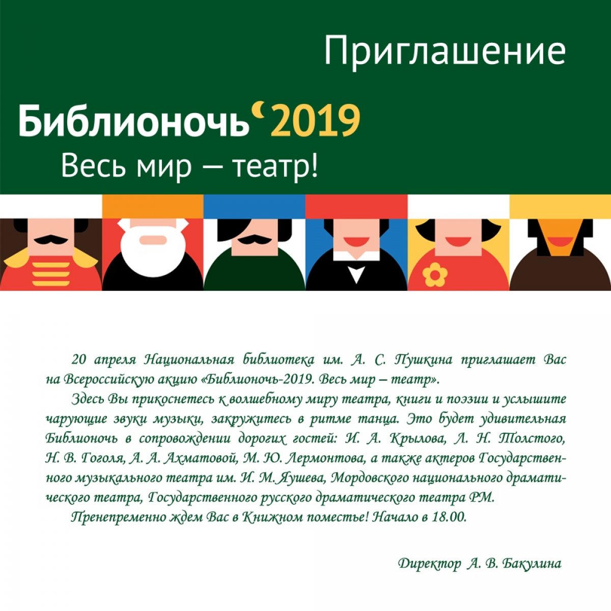 Национальная библиотека им. А. С. Пушкина приглашает на Всероссийскую акцию "Библионочь-2019. Весь мир - театр"🎭