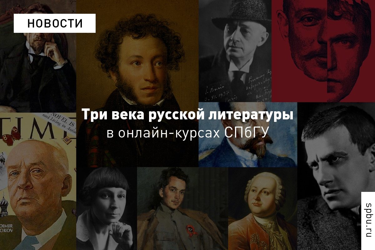 Университет разработал цикл онлайн-курсов, охватывающих три столетия русской литературы: от XVIII века до сегодняшнего дня