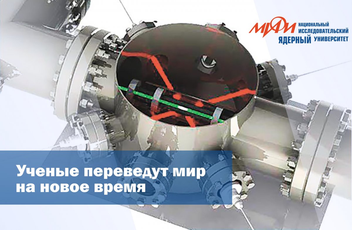 Профессор НИЯУ МИФИ и руководитель проекта «Разработка стандарта времени и частоты на базе уникального оптического перехода в ядре тория-229» Евгений Ткаля рассказал об уникальном экспериментальном стенде