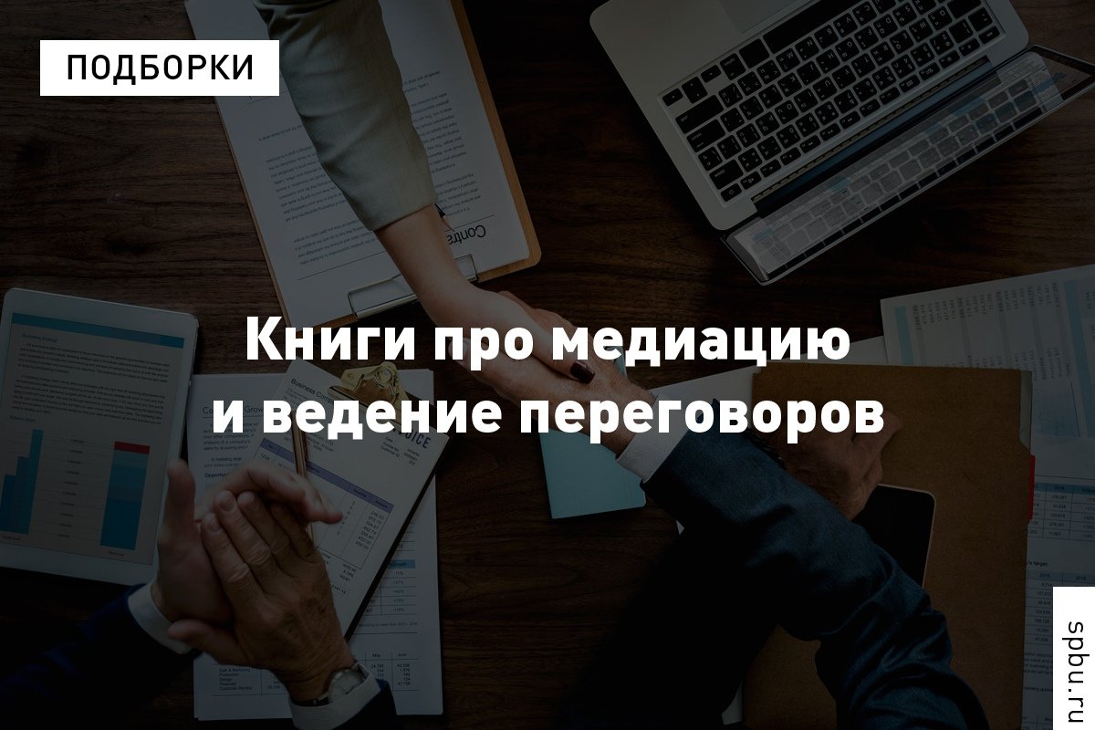 На случай важных переговоров — делимся подборкой книг от Центра медиации : На случай важных переговоров — делимся подборкой книг от Центра медиации :