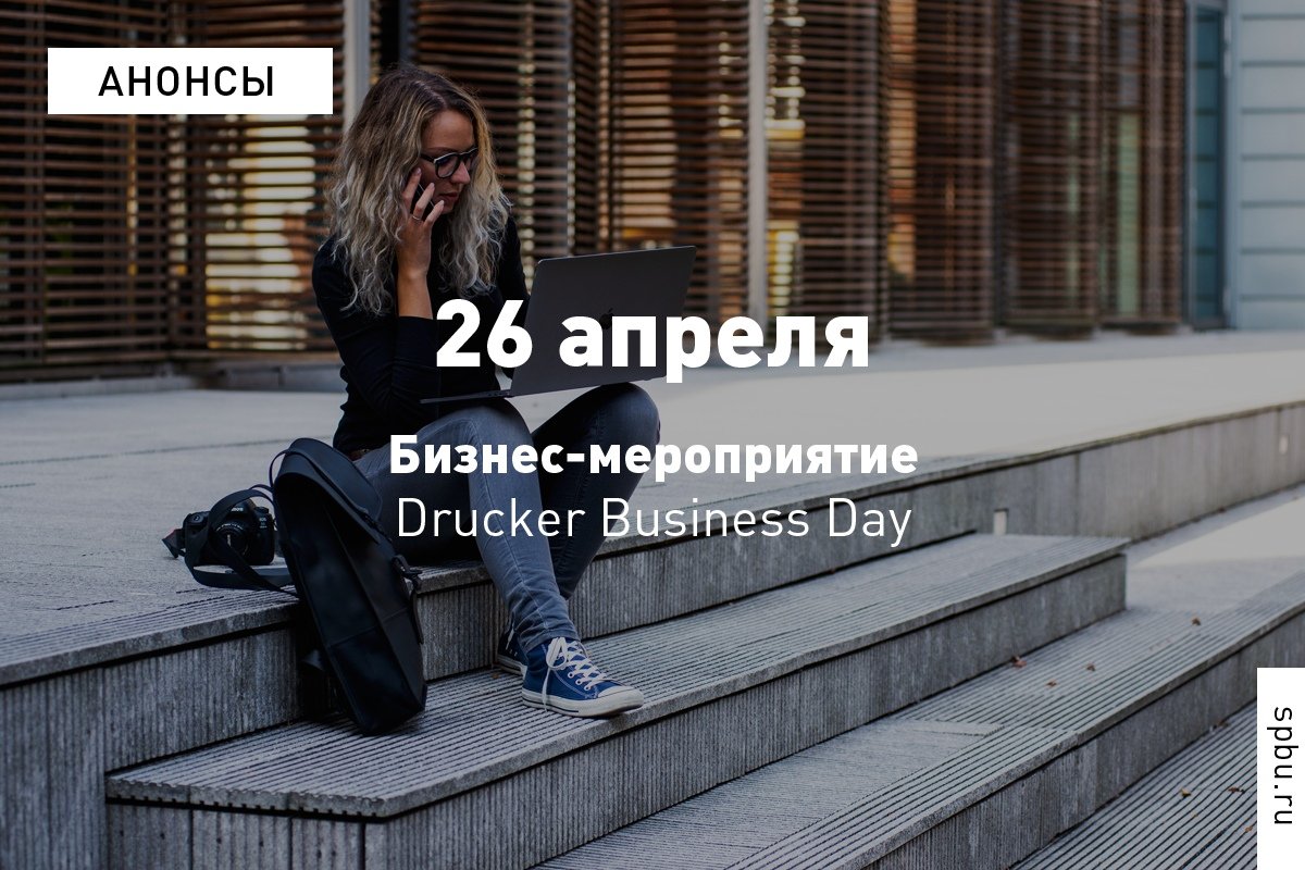 26 апреля студенты-менеджеры приглашают на Drucker Business Day