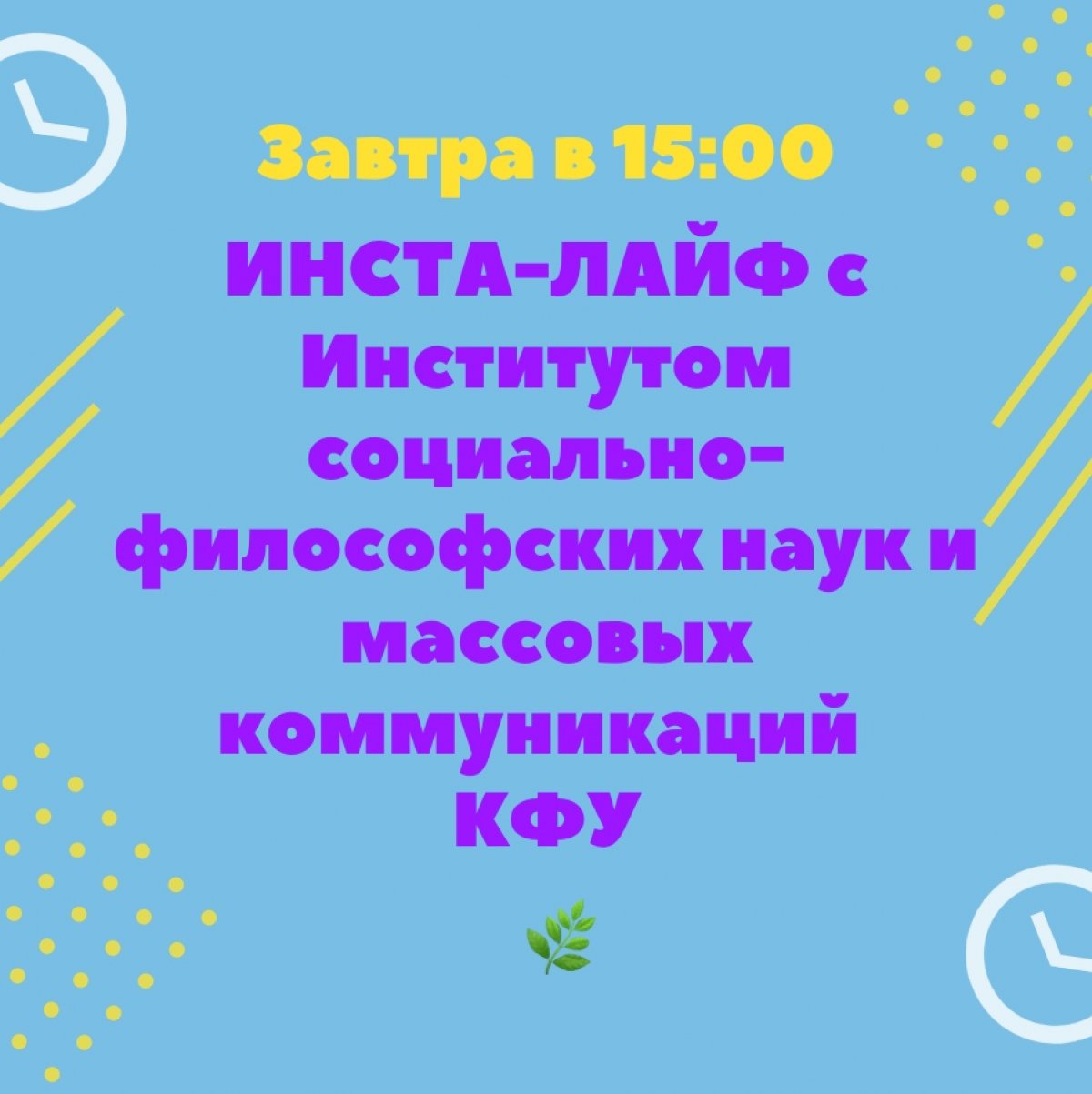 До приемной кампании-2019 — совсем немного времени! И мы напоминаем, что уже завтра состоится ИНСТА-ЛАЙФ ДЛЯ АБИТУРИЕНТОВ ИНСТИТУТА СОЦИАЛЬНО-ФИЛОСОФСКИХ НАУК И МАССОВЫХ КОММУНИКАЦИЙ✌🏻