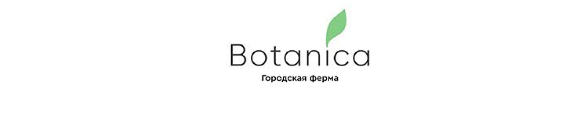 Компания «Botanica» - это городская ферма (г. Москва) по выращиванию микрозелени (ростков разных культур). Это новое перспективное направление в продуктовой розничной торговле в сегменте продуктов для здорового питания