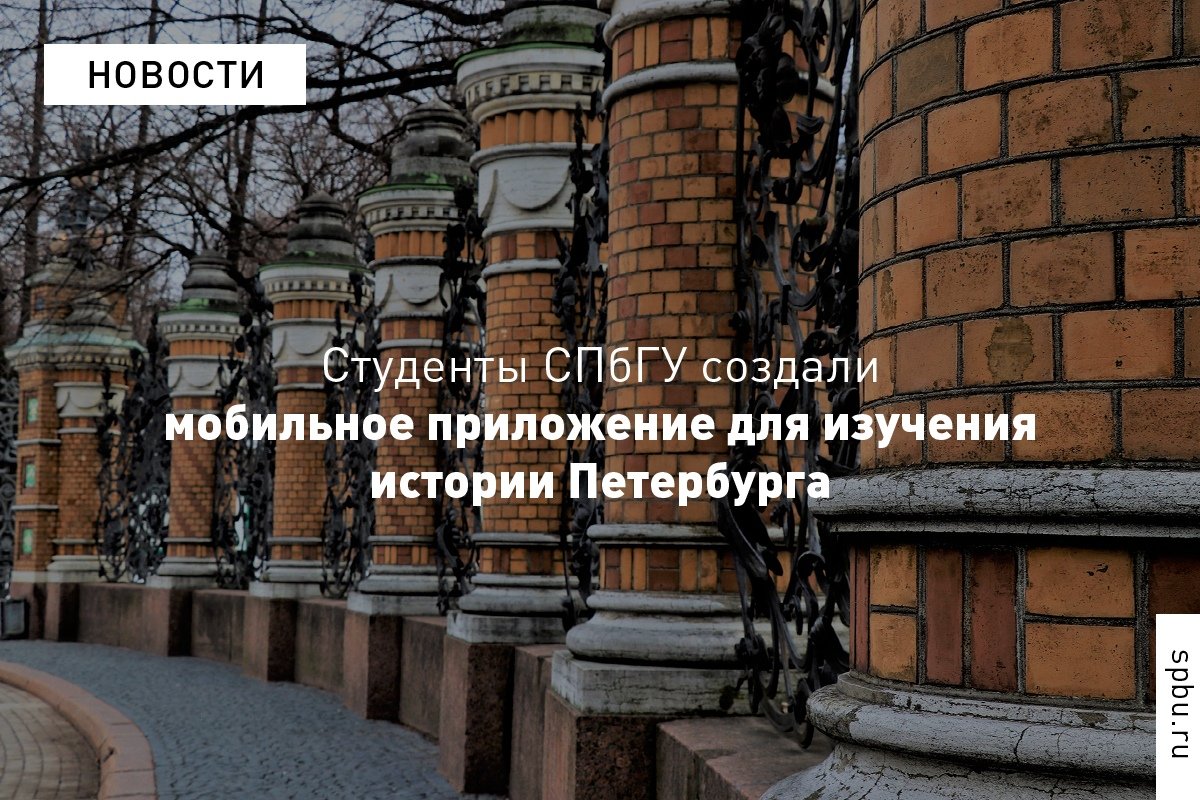 Наши студенты создали серию образовательных квестов для изучения истории и культуры Петербурга: https://vk.cc/9jBBK6