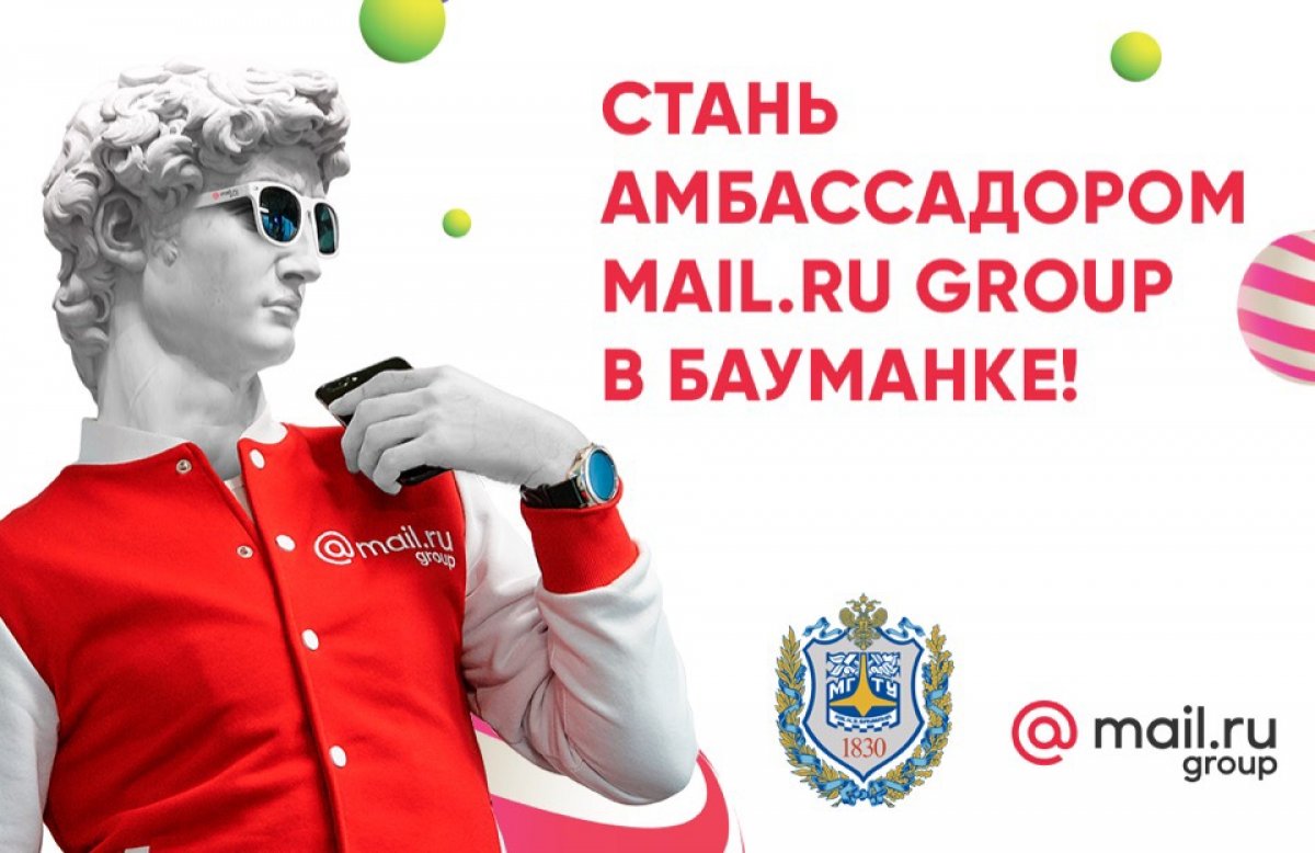 ⚡️Набор IT-евангелистов в МГТУ имени Н. Э. Баумана от Mail.ru Group